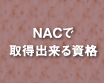 NACで取得出来る資格